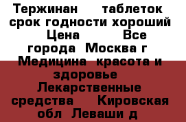 Тержинан, 10 таблеток, срок годности хороший  › Цена ­ 250 - Все города, Москва г. Медицина, красота и здоровье » Лекарственные средства   . Кировская обл.,Леваши д.